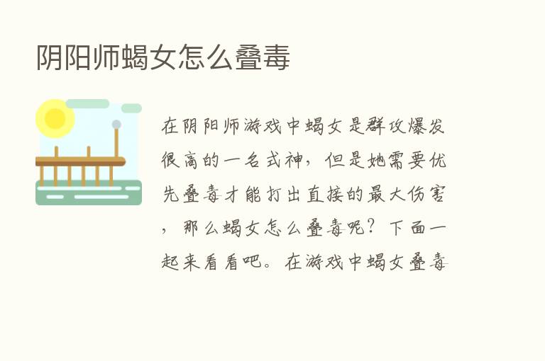 阴阳师蝎女怎么叠毒