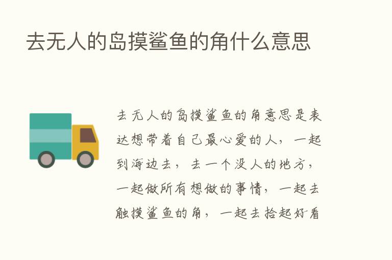 去无人的岛摸鲨鱼的角什么意思