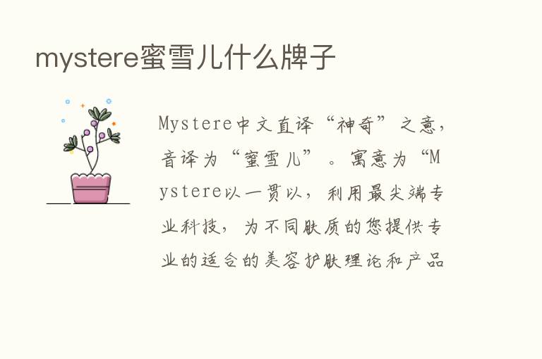 mystere蜜雪儿什么牌子