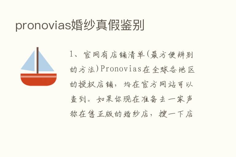 pronovias婚纱真假鉴别