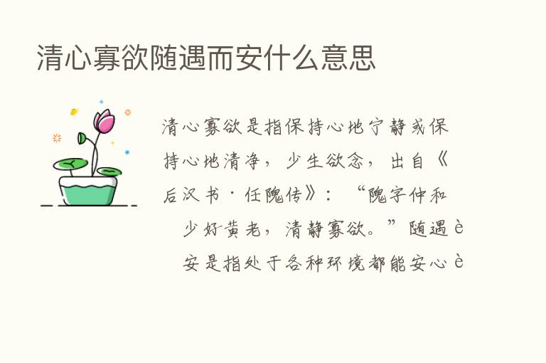 清心寡欲随遇而安什么意思