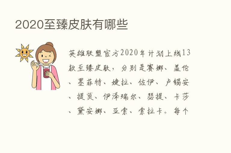 2020至臻皮肤有哪些