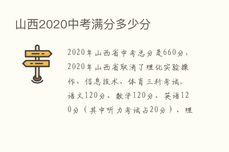 山西2020中考满分多少分