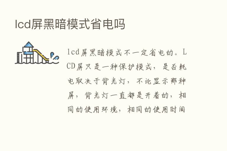 lcd屏黑暗模式省电吗