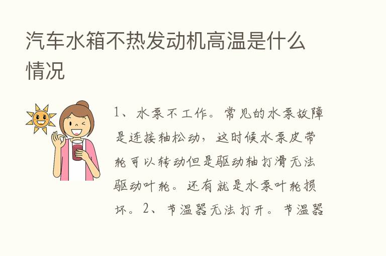 汽车水箱不热发动机高温是什么情况