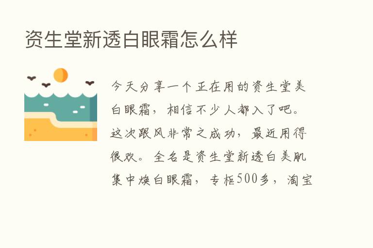 资生堂新透白眼霜怎么样