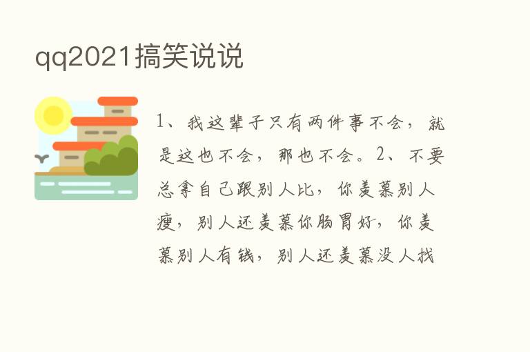 qq2021搞笑说说