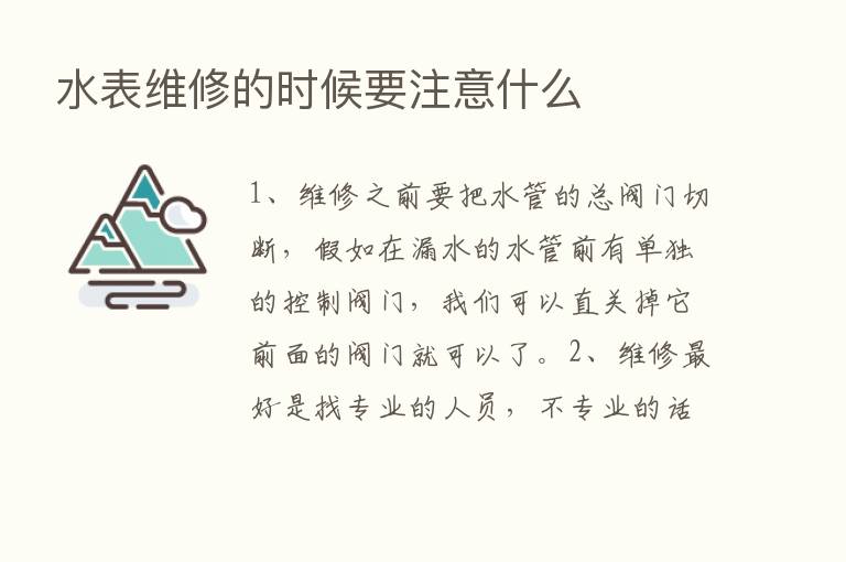 水表维修的时候要注意什么