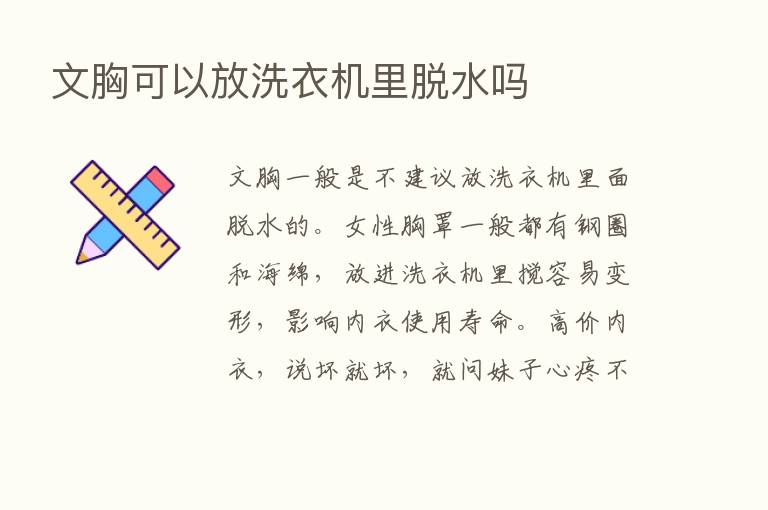 文胸可以放洗衣机里脱水吗