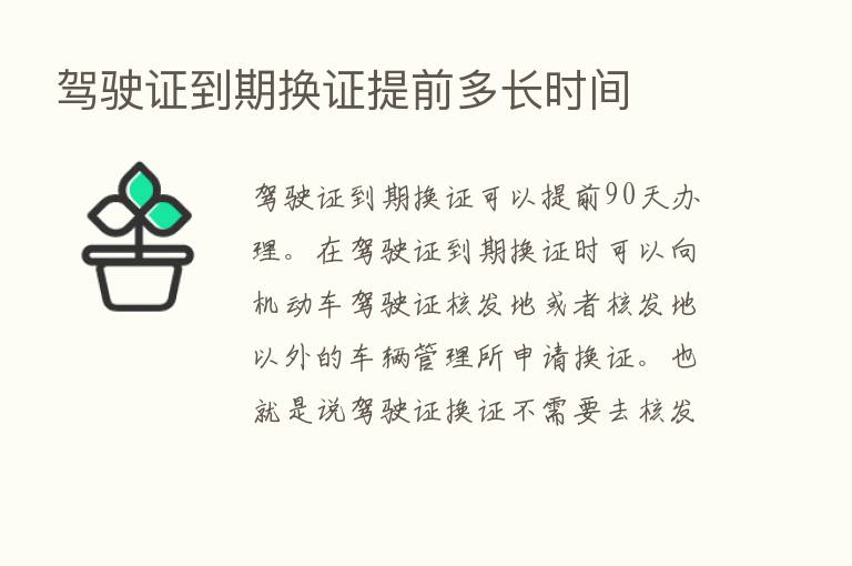 驾驶证到期换证提前多长时间