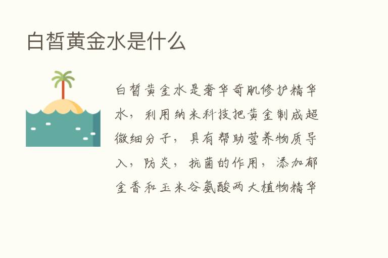 白皙黄金水是什么