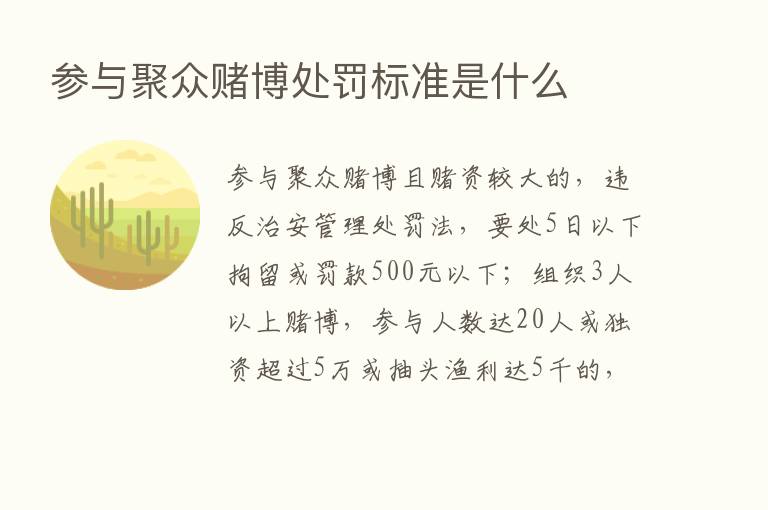 参与聚众赌博处罚标准是什么