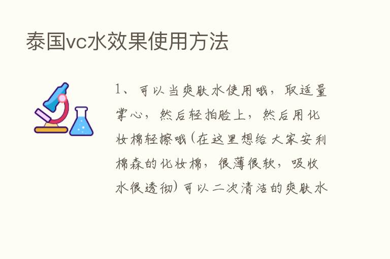 泰国vc水效果使用方法