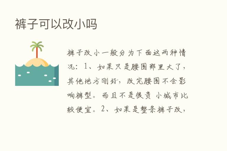 裤子可以改小吗