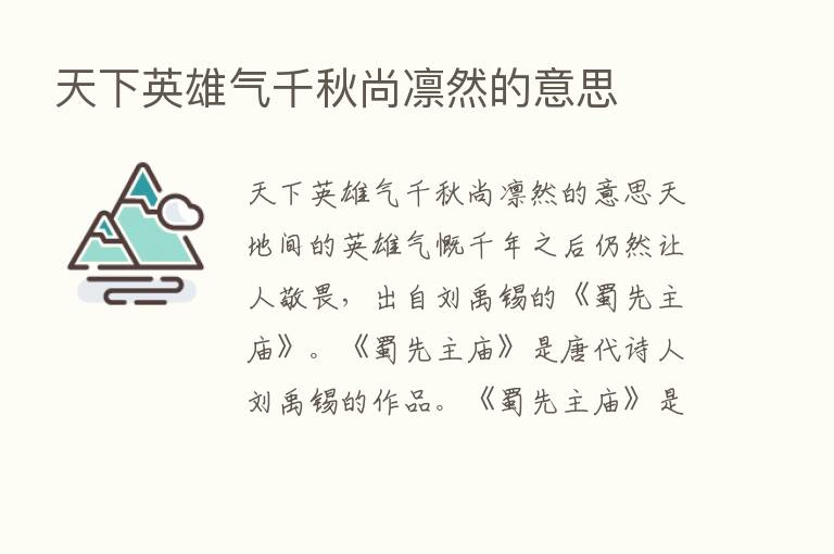 天下英雄气千秋尚凛然的意思