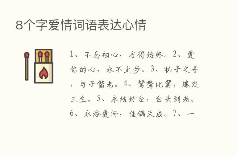 8个字爱情词语表达心情