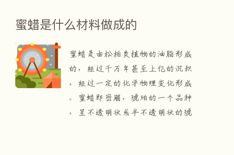 蜜蜡是什么材料做成的