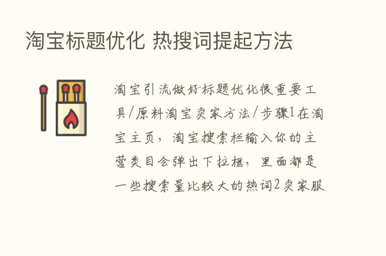 淘宝标题优化 热搜词提起方法