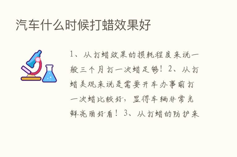 汽车什么时候打蜡效果好