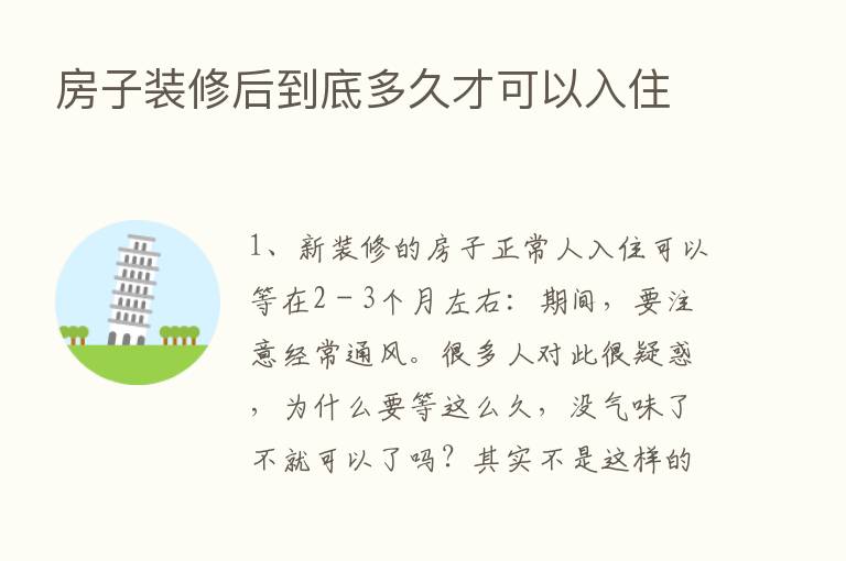 房子装修后到底多久才可以入住