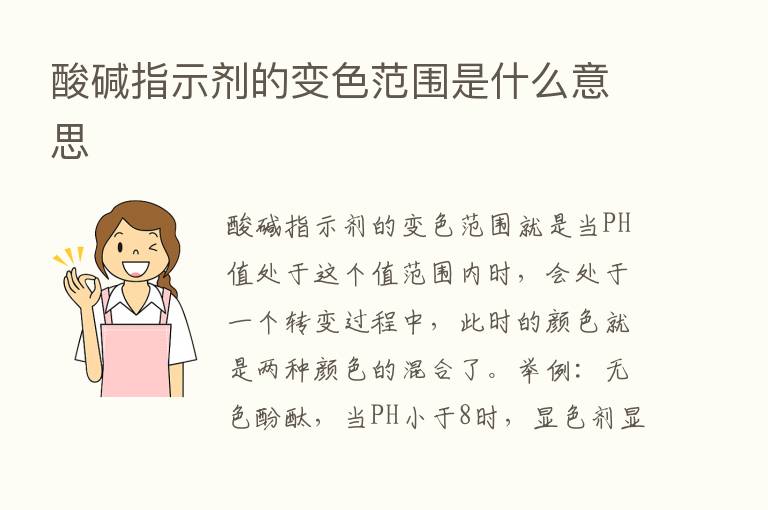 酸碱指示剂的变色范围是什么意思