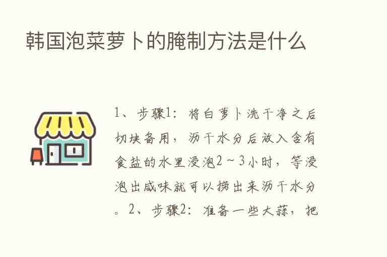 韩国泡菜萝卜的腌制方法是什么