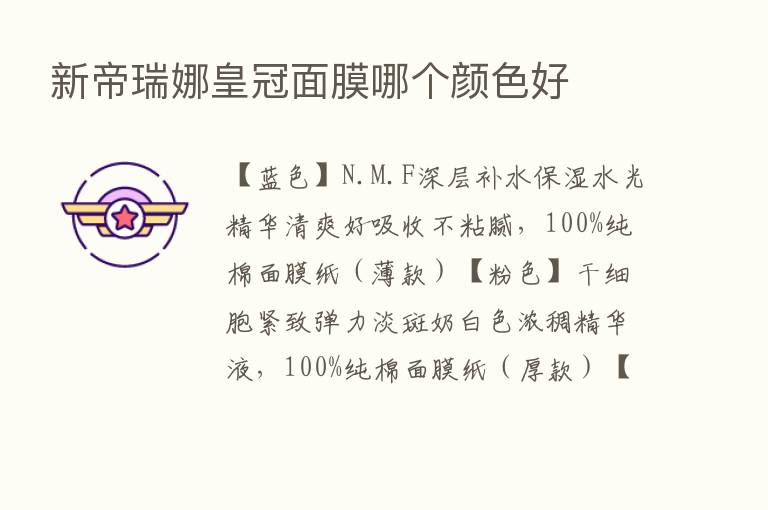 新帝瑞娜皇冠面膜哪个颜色好