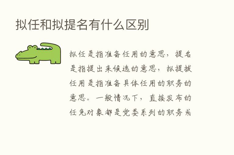 拟任和拟提名有什么区别