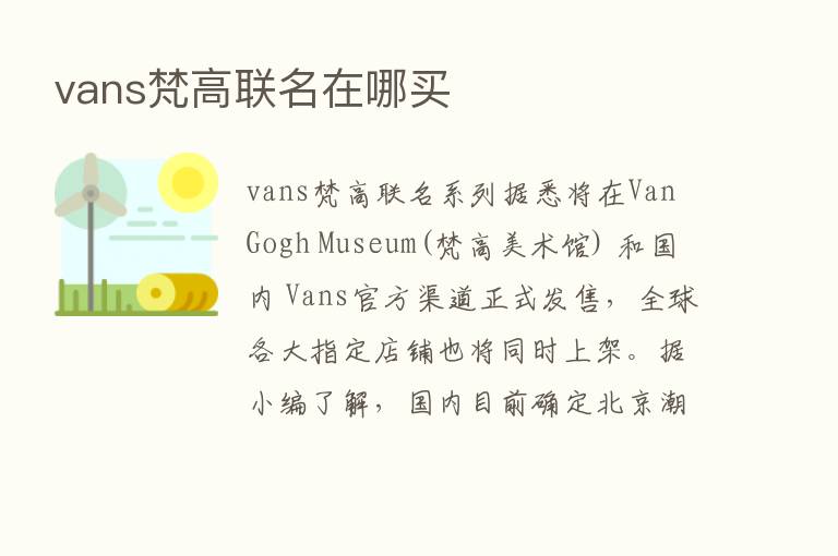 vans梵高联名在哪买