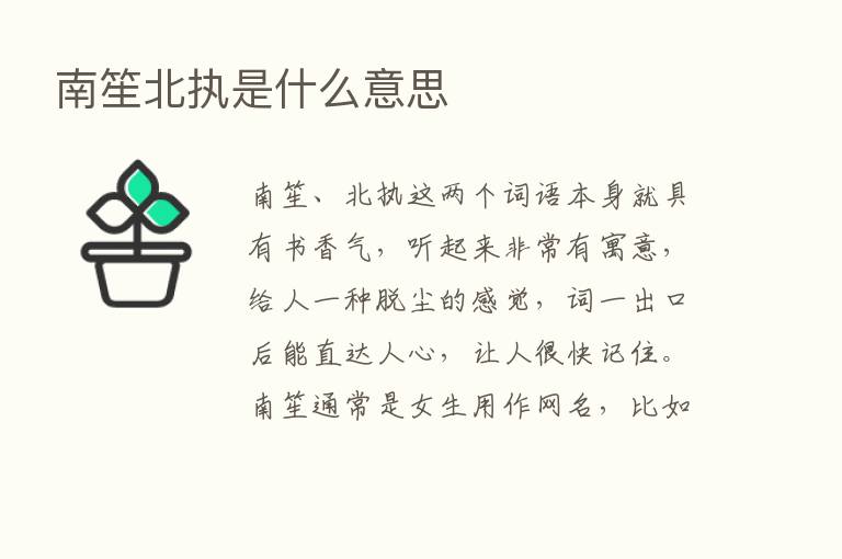 南笙北执是什么意思