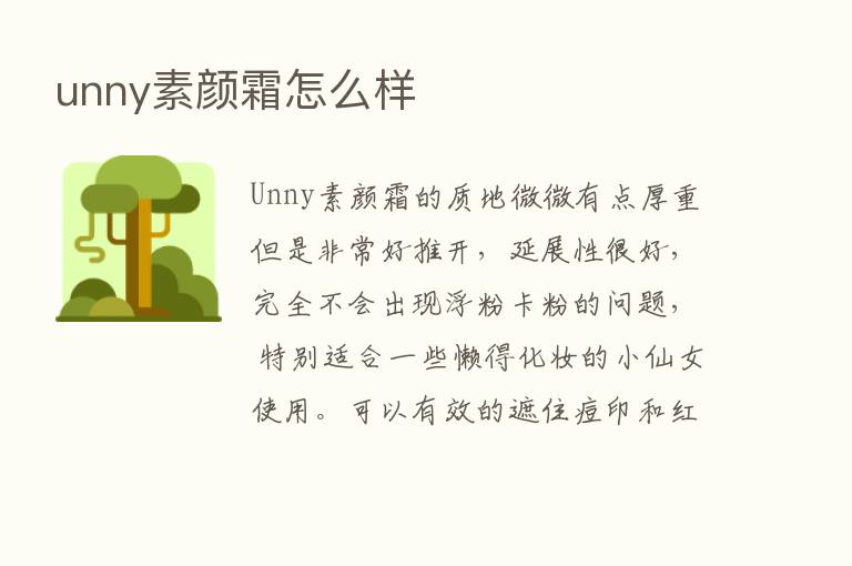 unny素颜霜怎么样