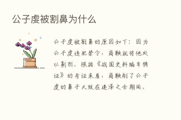 公子虔被割鼻为什么