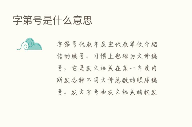 字   号是什么意思