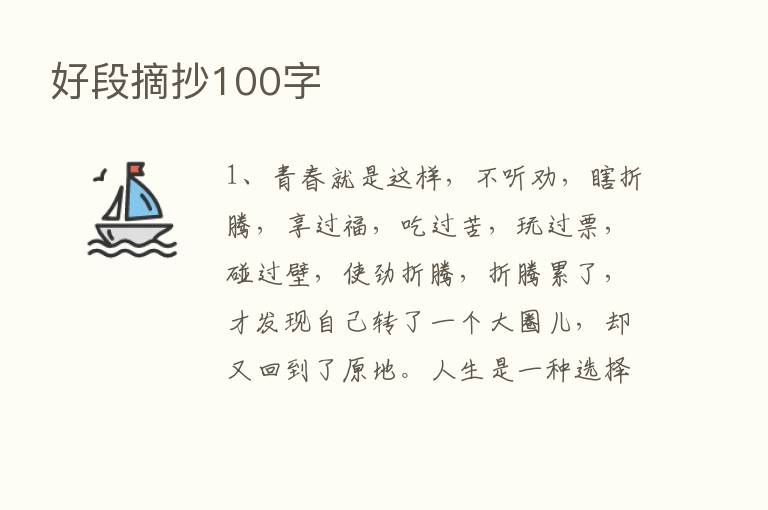 好段摘抄100字