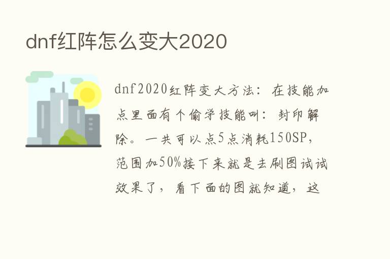 dnf红阵怎么变大2020