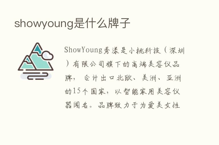 showyoung是什么牌子