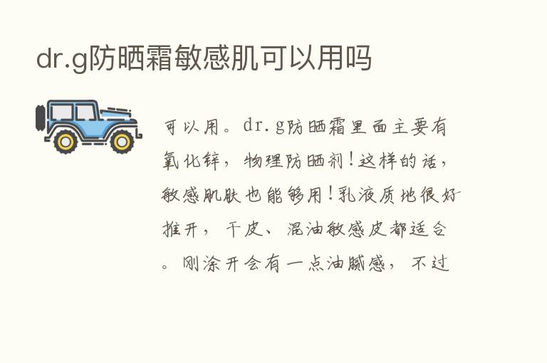 dr.g防晒霜敏感肌可以用吗