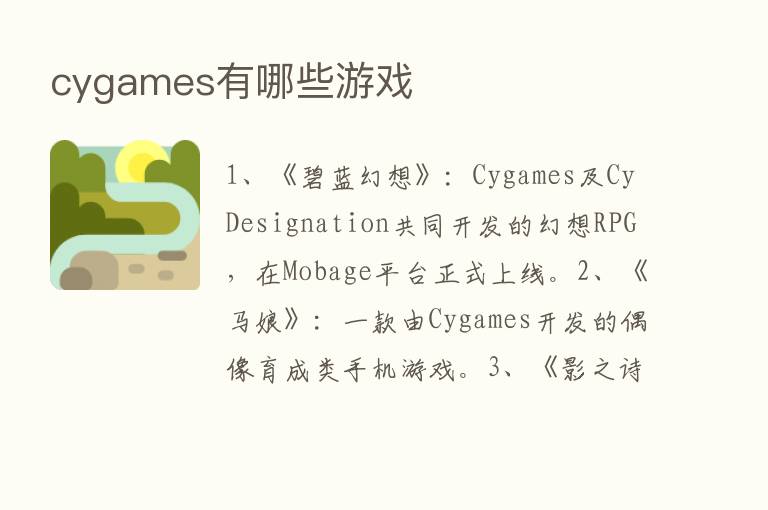 cygames有哪些游戏