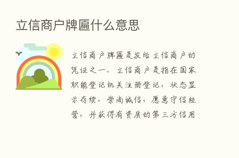 立信商户牌匾什么意思