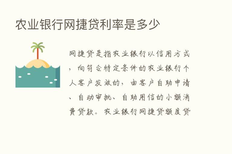 农业银行网捷贷利率是多少