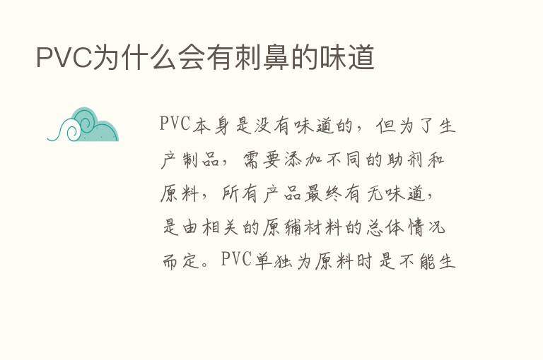 PVC为什么会有刺鼻的味道