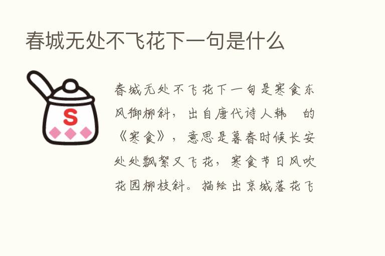 春城无处不飞花下一句是什么