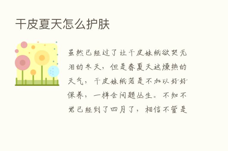 干皮夏天怎么护肤