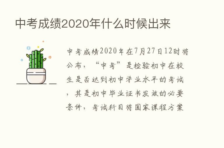 中考成绩2020年什么时候出来