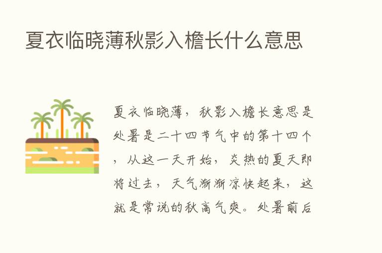 夏衣临晓薄秋影入檐长什么意思