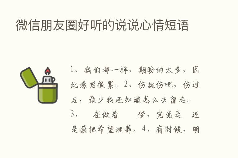 微信朋友圈好听的说说心情短语