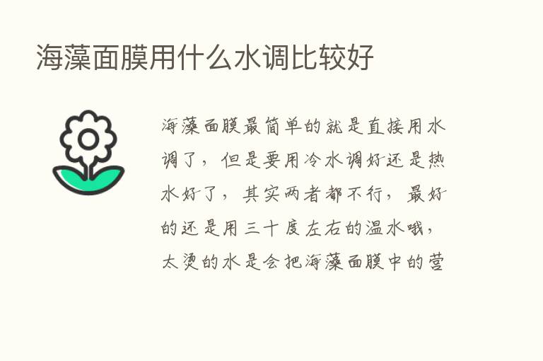 海藻面膜用什么水调比较好