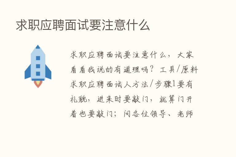 求职应聘面试要注意什么