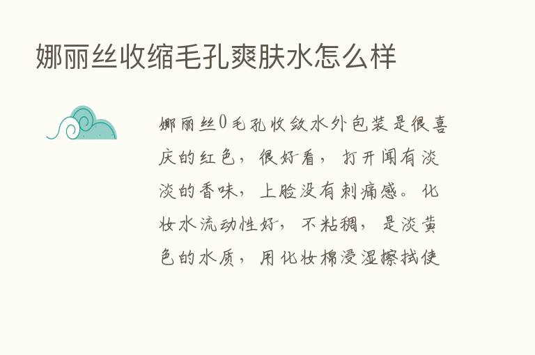 娜丽丝收缩毛孔爽肤水怎么样