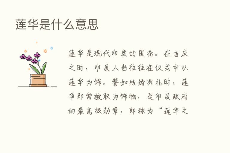 莲华是什么意思